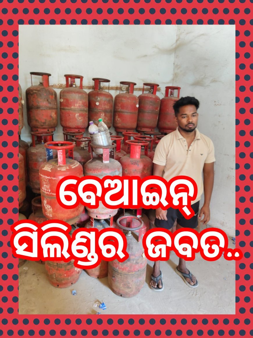 ୧୬୧ ବେଆଇନ୍ ସିଲିଣ୍ଡର ଜବତ..