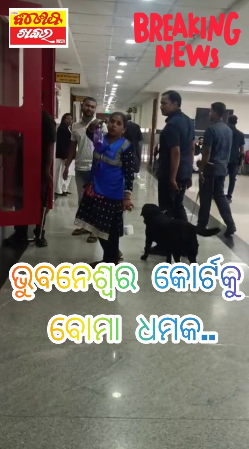ଭୁବନେଶ୍ୱର କୋର୍ଟକୁ ବୋମା ଧମକ..