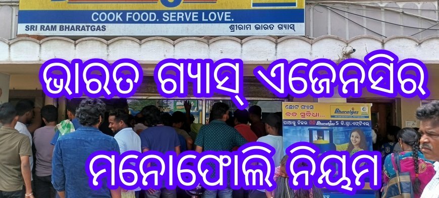 ଭାରତ ଗ୍ୟାସ୍ ଏଜେଣ୍ଟ ର ମନୋଫୋଲି ନିୟମ