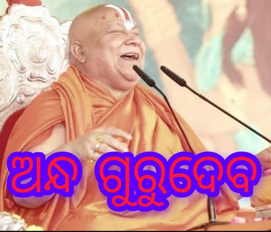 ଆଜି, 75 ବର୍ଷ ବୟସର ମହାନ ଗୁରୁଦେବ ଅନ୍ଧ ଭାବରେ ଜନ୍ମ ହୋଇଥିଲେ।