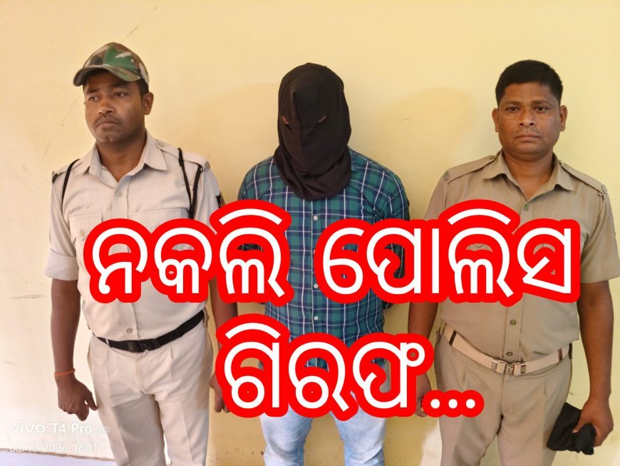 ନକଲି ପୋଲିସ ଗିରଫ..
