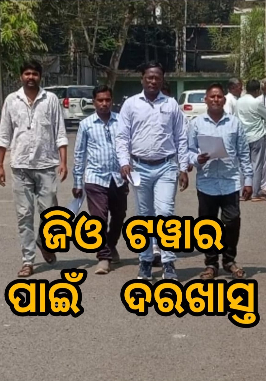 ଜିଓ ଟୱାର ପାଇଁ ପର୍ତ୍ତମାହା ପଂଚାୟତ ବାସି ଜିଲ୍ଲାପାଳଙ୍କୁ ଦେଲେ ଦରଖାସ୍ତ