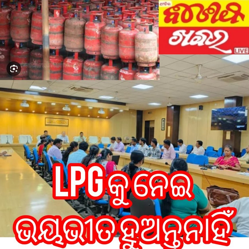 LPG ନେଇ ଭୟଭୀତ ନ ହୋଇ ସଚେତନ ରହିବା: ଜିଲ୍ଲାପାଳ
