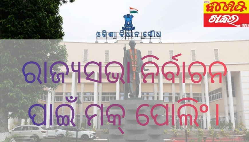 ରାଜ୍ୟସଭା ନିର୍ବାଚନ ପାଇଁ ମକ୍ ପୋଲିଂ।