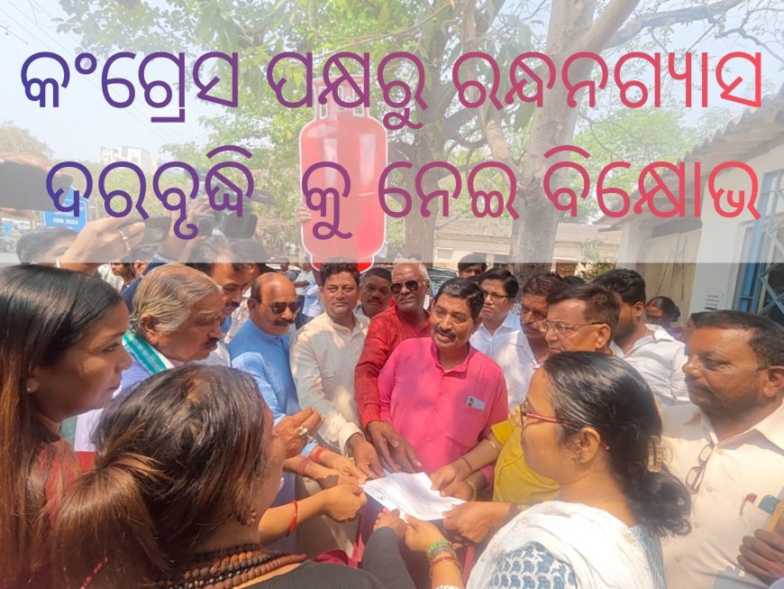 ଭୁବନେଶ୍ୱର ଜିଲ୍ଲା କଂଗ୍ରେସ ପକ୍ଷରୁ ରନ୍ଧନଗ୍ୟାସ ଦରବୃଦ୍ଧି ଏବଂ ସାଙ୍ଘାତିକ ଅଭାବ ପ୍ରତିବାଦରେ ବିକ୍ଷୋଭ