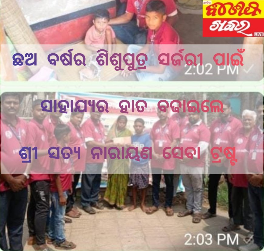 ଛଅ ବର୍ଷର ଶିଶୁପୁତ୍ର ସ୍ବାଧୀନ ପାଇଟାଲଙ୍କ ସର୍ଜରୀ ପାଇଁ ସାହାଯ୍ୟର ହାତ ବଢାଇଲେ ଶ୍ରୀ ସତ୍ୟ ନାରାୟଣ ସେବା ଟ୍ରଷ୍ଟ ପରିବାର l