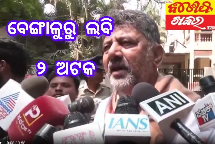 ବେଙ୍ଗାଳୁରୁ ଲବି, ୨ ଅଟକ: ଶିବକୁମାର