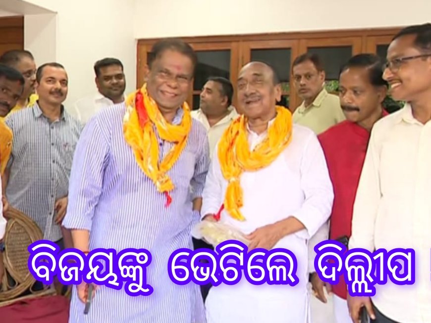 ବିଜୟଙ୍କୁ ଭେଟିଲେ ଦିଲ୍ଲୀପ !