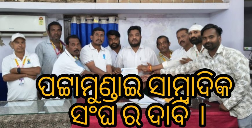 ପଟ୍ଟାମୁଣ୍ଡାଇ ସାମ୍ବାଦିକ ସଂଘ ର ଦାବି ।