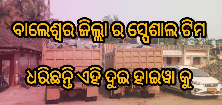 ବାଲେଶ୍ୱର ଜିଲ୍ଲା ର ସ୍ପେଶାଲ ଟିମ ଧରିଛନ୍ତି ଏହି ଦୁଇ ହାଇୱା କୁ ଖଣିରୁ ଧରିଛନ୍ତି, ଏହା କେତେ ନମ୍ବର ରୁ ଆସୁଥିଲା ତଦନ୍ତ କାରି ଅଧିକାରୀ ତଦନ୍ତ ଜାରି ରଖିବେ
