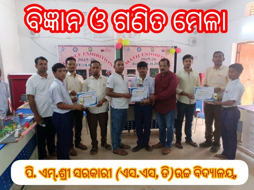 ପି. ଏମ୍.ଶ୍ରୀ ସରକାରୀ (ଏସ.ଏସ, ଡି)ଉଚ୍ଚ ବିଦ୍ୟାଳୟ, ଚନ୍ଦ୍ରପୁର ରେ ବିଜ୍ଞାନ ଓ ଗଣିତ ମେଳା