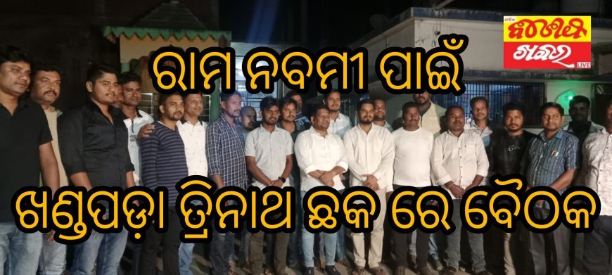 ରାମ ନବମୀ ପାଇଁ ଖଣ୍ଡପଡ଼ା ତ୍ରିନାଥ ଛକ ରେ ବୈଠକ..