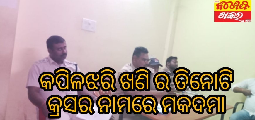କପିଳଝରି ଖଣି ର ତିନୋଟି କ୍ରସର ନାମରେ ମକଦମା