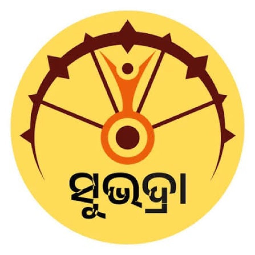 ସୁଭଦ୍ରା ଚତୁର୍ଥ କିସ୍ତିର ଟଙ୍କା କୁ ନେଇ ବଡ ଖବର.