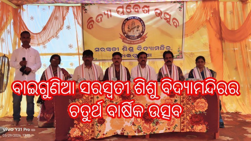 ବାଇଗୁଣିଆ ସରସ୍ବତୀ ଶିଶୁ ବିଦ୍ୟାମନ୍ଦିରର ଚତୁର୍ଥ ବାର୍ଷିକ ଉତ୍ସବ