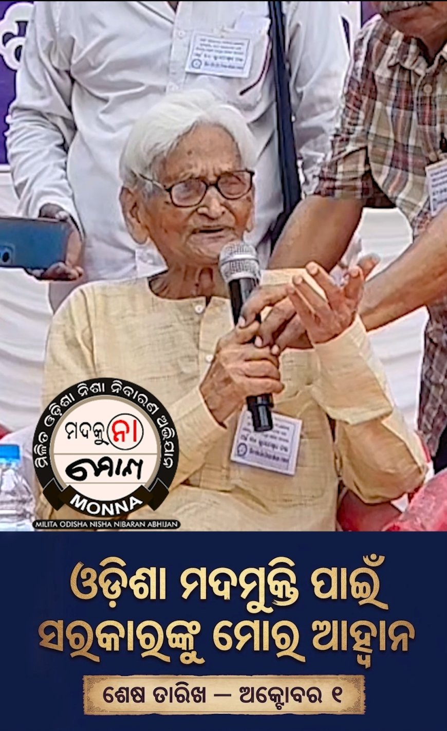ଓଡିଶା ରୁ ମଦ ମୁକ୍ତି ପାଇଁ ସରକାର ଙ୍କୁ ଆହ୍ୱାନ..