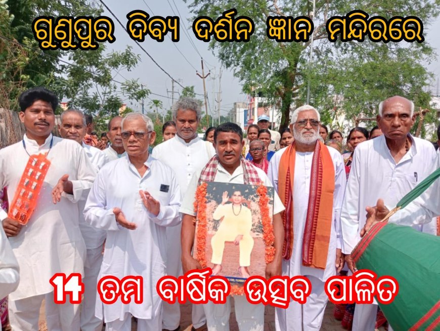 ଗୁଣୁପୁର ଦିବ୍ୟ ଦର୍ଶନ ଜ୍ଞାନ ମନ୍ଦିର ଠାରେ ମହା ଧୁମଧାମ ରେ 14 ତମ ବାର୍ଷିକ ଉତ୍ସବ ପାଳିତ...