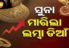 ପୁଣି_ବଢ଼ିଲା_ସୁନା_ଦର