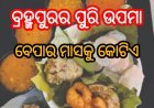 Puri Upma: ବ୍ରହ୍ମପୁରର ପୁରି ଉପମା, ବେପାର ମାସକୁ କୋଟିଏ