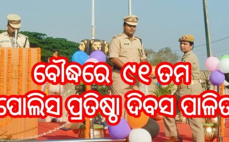 ବୌଦ୍ଧ ରେ   ୯୧ ତମ ପୋଲିସ ପ୍ରତିଷ୍ଠା ଦିବସ ପାଳିତ