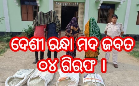 *ଦେଶୀ ରନ୍ଧା ମଦ ଜବତ, ୦୪ ଗିରଫ ।*