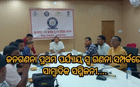 ଜନଗଣନା ପ୍ରଥମ ପର୍ଯ୍ୟାୟ ସ୍ୱ ଗଣନା ସମ୍ପର୍କରେ ସାମ୍ବାଦିକ ସମ୍ମିଳନୀ....