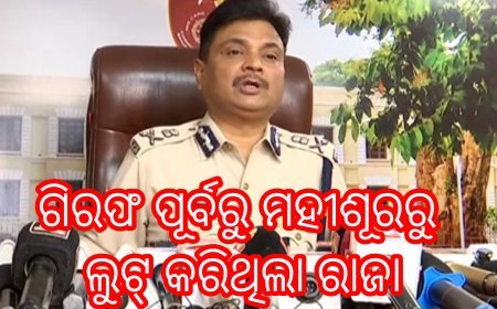 *ଗିରଫ ପୂର୍ବରୁ ମହୀଶୂରରୁ ଲୁଟ୍ କରିଥିଲା ରାଜା- ସିପି*