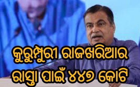 କୁରୁମ୍ପୁରୀ ରାଜଖରିଆର ରାସ୍ତା ପାଇଁ ୪୪୭ କୋଟି !