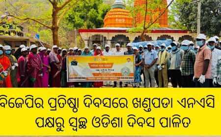 ବିଜେପିର ପ୍ରତିଷ୍ଠା ଦିବସରେ ଖଣ୍ତପଡା ଏନଏସି ପକ୍ଷରୁ ସ୍ବଚ୍ଛ ଓଡିଶା ଦିବସ ପାଳିତ