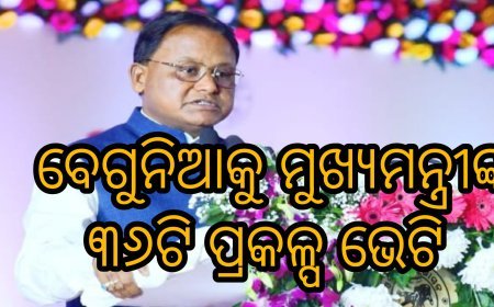 ବେଗୁନିଆକୁ ମୁଖ୍ୟମନ୍ତ୍ରୀଙ୍କ ୩୬ଟି ପ୍ରକଳ୍ପ ଭେଟି