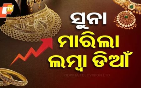 ପୁଣି_ବଢ଼ିଲା_ସୁନା_ଦର