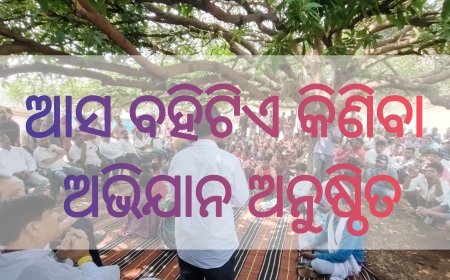 ମାଲକାନଗିରି ଜିଲ୍ଲା ପ୍ରଶାସନର ଅଭିନବ ପ୍ରୟାସ ଆସ ବହିଟିଏ କିଣିବା ଅଭିଯାନ ଅନୁଷ୍ଠିତ
