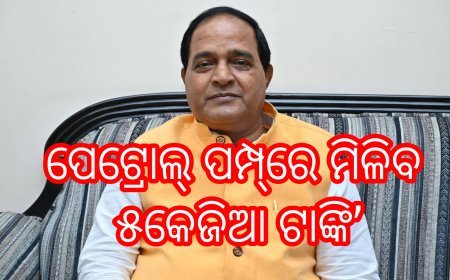 ପେଟ୍ରୋଲ୍‌ ପମ୍ପ୍‌ରେ ମିଳିବ ୫କେଜିଆ ଟାଙ୍କି’