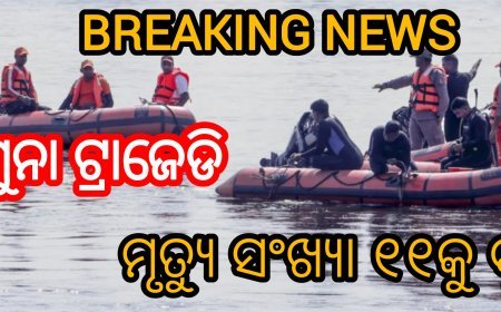 ବଡ଼ ଖବର BREAKING NEWS-ଯମୁନା ଟ୍ରାଜେଡି: ମୃତ୍ୟୁ ସଂଖ୍ୟା ୧୧କୁ ବୃଦ୍ଧି