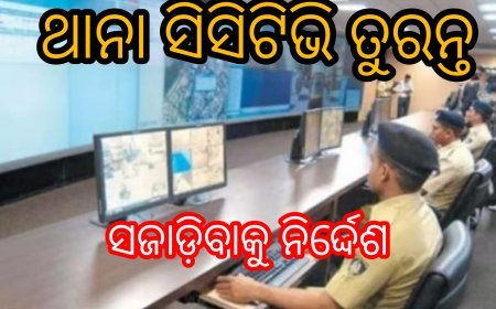 ଥାନା ସିସିଟିଭି ତୁରନ୍ତ ସଜାଡ଼ିବାକୁ ନିର୍ଦ୍ଦେଶ