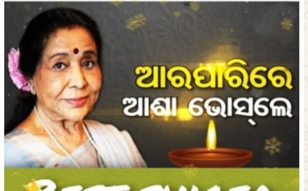 କିମ୍ବଦନ୍ତୀ ଗାୟିକା ଆଶା ଭୋସ୍‌ଲେଆଉ ନାଁହାନ୍ତି