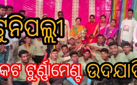 କୁଟୁନିପଲ୍ଲୀ  କ୍ରିକେଟ ଟୁର୍ଣ୍ଣାମେଣ୍ଟ ଉଦଯାପିତ