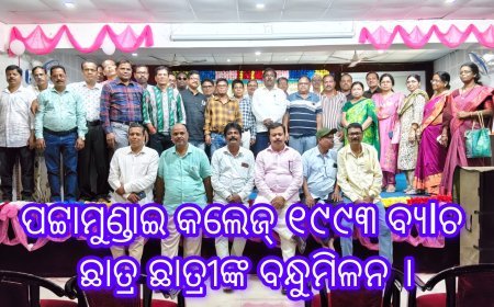 ପଟ୍ଟାମୁଣ୍ଡାଇ କଲେଜ୍ ୧୯୯୩ ବ୍ୟlଚ ଛାତ୍ର ଛାତ୍ରୀଙ୍କ ବନ୍ଧୁମିଳନ ।