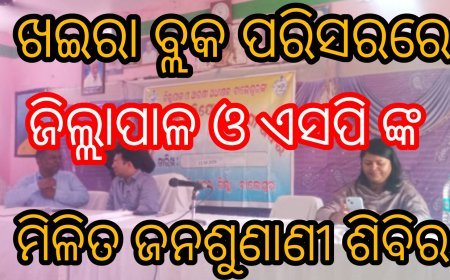 ଖଇରା ବ୍ଲକ ପରିସରରେ ଜିଲ୍ଲାପାଳ ଓ ଏସପି ଙ୍କ ମିଳିତ ଜନଶୁଣାଣୀ