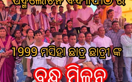 ପଦ୍ମଲୋଚନ ବିଦ୍ୟାପୀଠ ର 1999 ମସିହା ଛାତ୍ର ଛାତ୍ରୀ ଙ୍କ ବନ୍ଧୁ ମିଳନ ଓ ପ୍ରତିଭା ସଂମାନ ଉତ୍ସବ