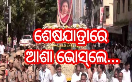 ଶେଷଯାତ୍ରାରେ ଆଶା ଭୋସ୍‌ଲେ...
