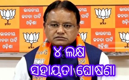 ୪ ଲକ୍ଷ ଲେଖାଏଁ ସହାୟତା ଘୋଷଣା