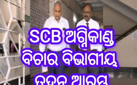 SCB ଅଗ୍ନିକାଣ୍ଡ ବିଚାର ବିଭାଗୀୟ ତଦନ୍ତ ଆରମ୍ଭ