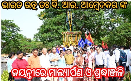 ଭାରତ ରତ୍ନ ଡଃ ଭୀମରାଓ ରାମଜୀ ଆମ୍ବେଦକରଙ୍କ ଜୟନ୍ତୀରେ ମାଲ୍ୟାର୍ପଣ ଓ ଶ୍ରଦ୍ଧାଞ୍ଜଳି