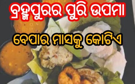 Puri Upma: ବ୍ରହ୍ମପୁରର ପୁରି ଉପମା, ବେପାର ମାସକୁ କୋଟିଏ