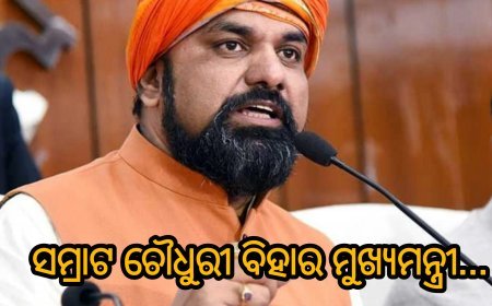 ସମ୍ରାଟ ଚୌଧୁରୀ ବିହାର ମୁଖ୍ୟମନ୍ତ୍ରୀ...