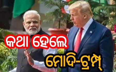 *କଥା ହେଲେ ମୋଦି-ଟ୍ରମ୍ପ୍‌...*