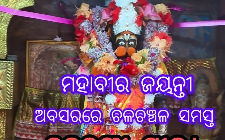 ମହାବୀର ଜୟନ୍ତୀ ଅବସରରେ ଚଳଚଞ୍ଚଳ ସମସ୍ତ ବଜରଙ୍ଗୀ ପୀଠ।