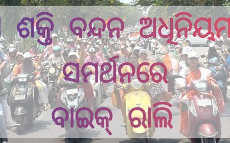 ନାରୀ ଶକ୍ତି ବନ୍ଦନ ଅଧିନିୟମ”କୁ ସମର୍ଥନରେ ବାଇକ୍ ରାଲି