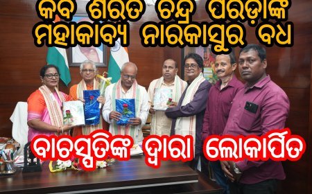 କବି ଶରତ ଚନ୍ଦ୍ର ପରିଡ଼ାଙ୍କ ମହାକାବ୍ୟ ନାରକାସୁର ବଧ ବାଚସ୍ପତିଙ୍କ ଦ୍ଵାରା ଲୋକାର୍ପିତ